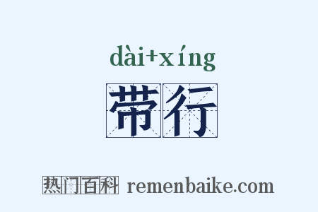 带行是什么意思的图片